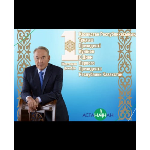 День Первого Президента Республики Казахстан Поздравления
